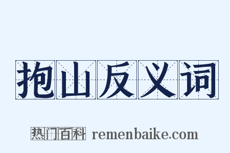 抱山反义词是什么意思的图片